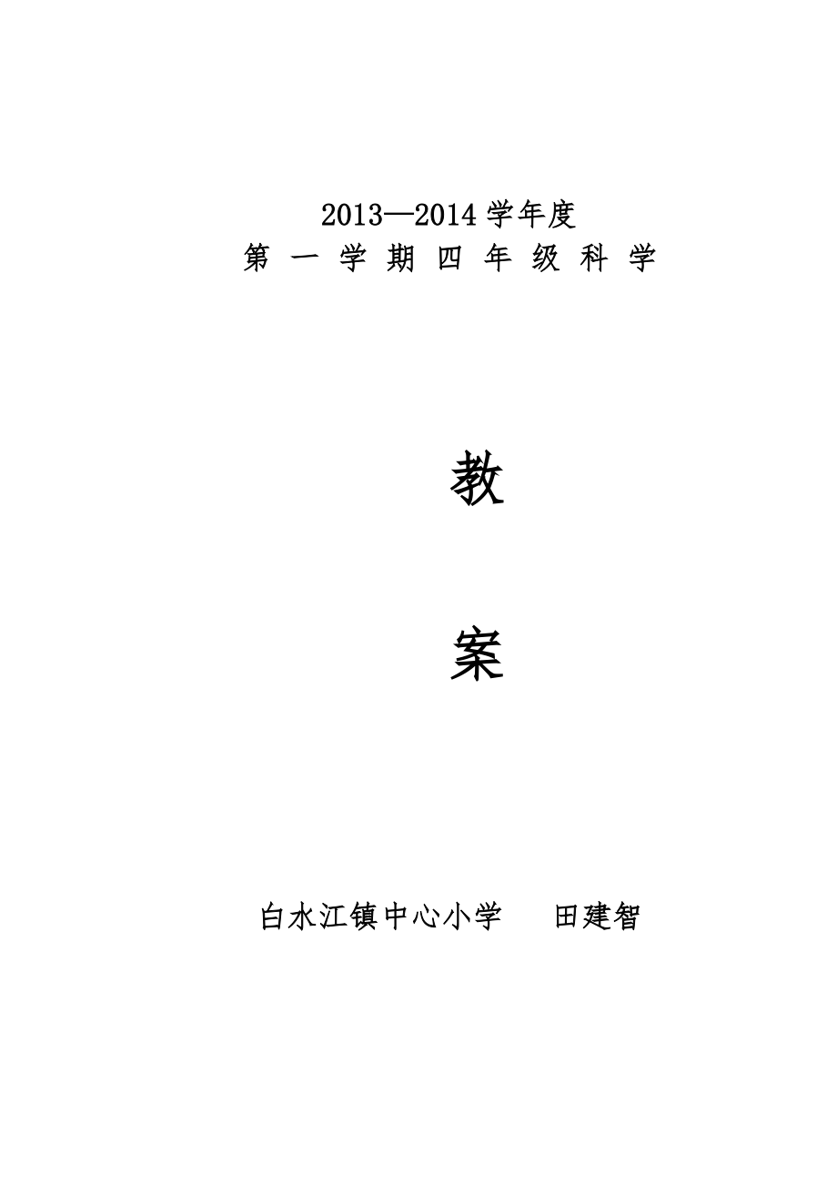 [四年級(jí)其它課程]教科版四年級(jí)上冊(cè)科學(xué)教案_第1頁