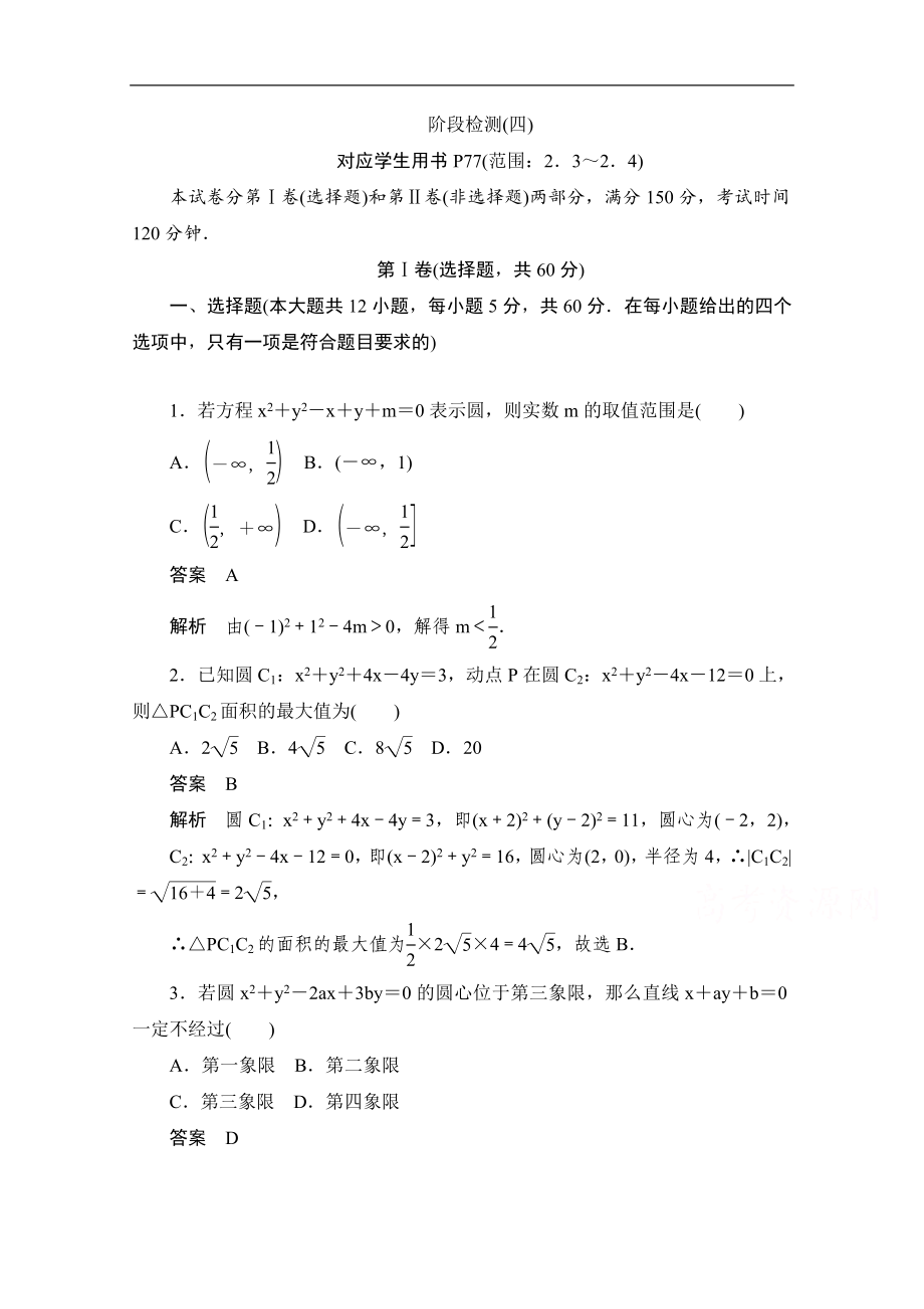 高中數(shù)學(xué)人教B版必修2作業(yè)與測評：2．3～2．4 階段檢測四 Word版含解析_第1頁