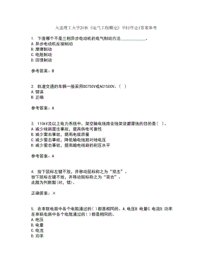 大連理工大學(xué)21秋《電氣工程概論》平時作業(yè)1答案參考98