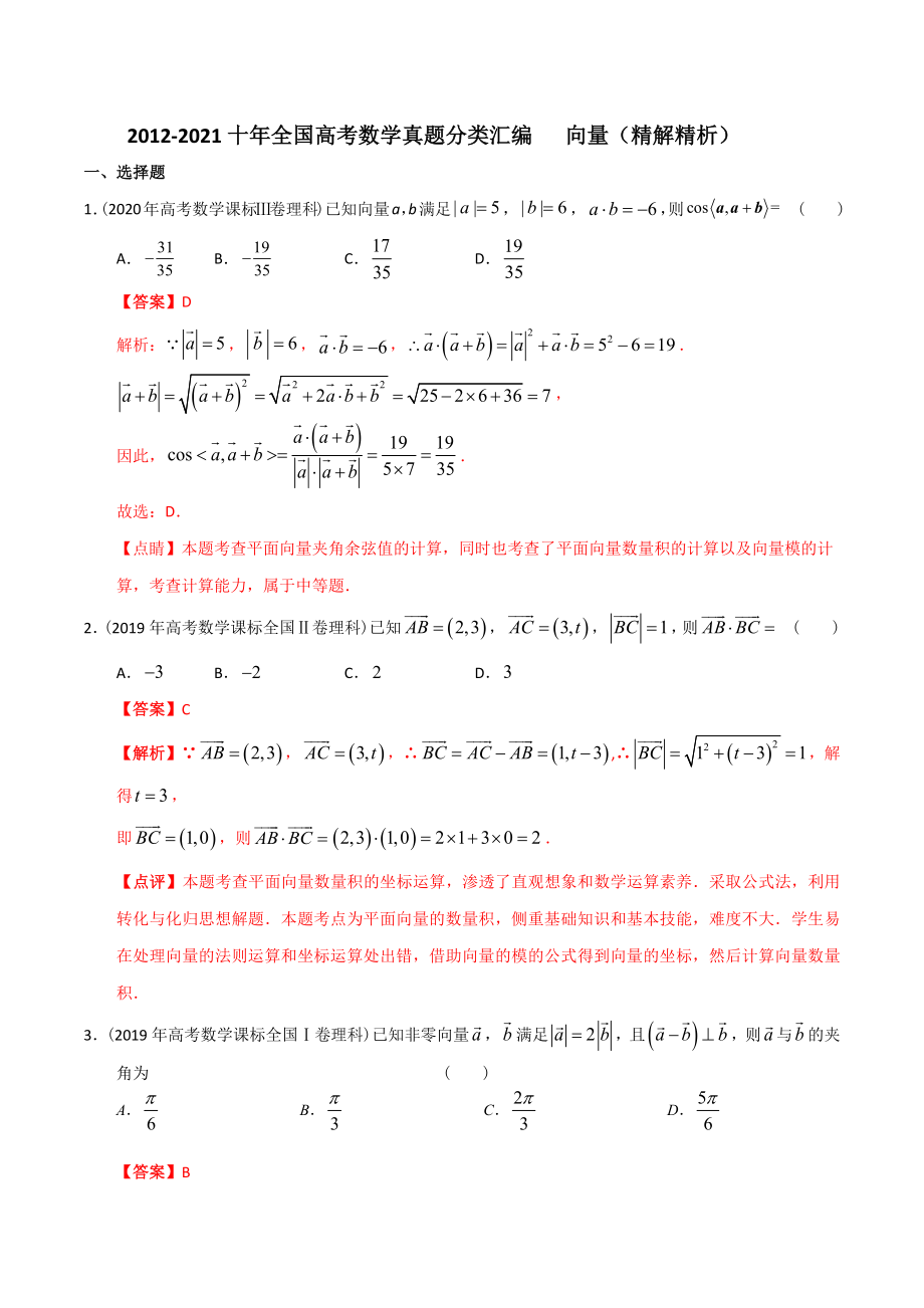 【2022高考必備】2012-2021十年全國高考數(shù)學(xué)真題分類匯編 向量（精解精析）_第1頁