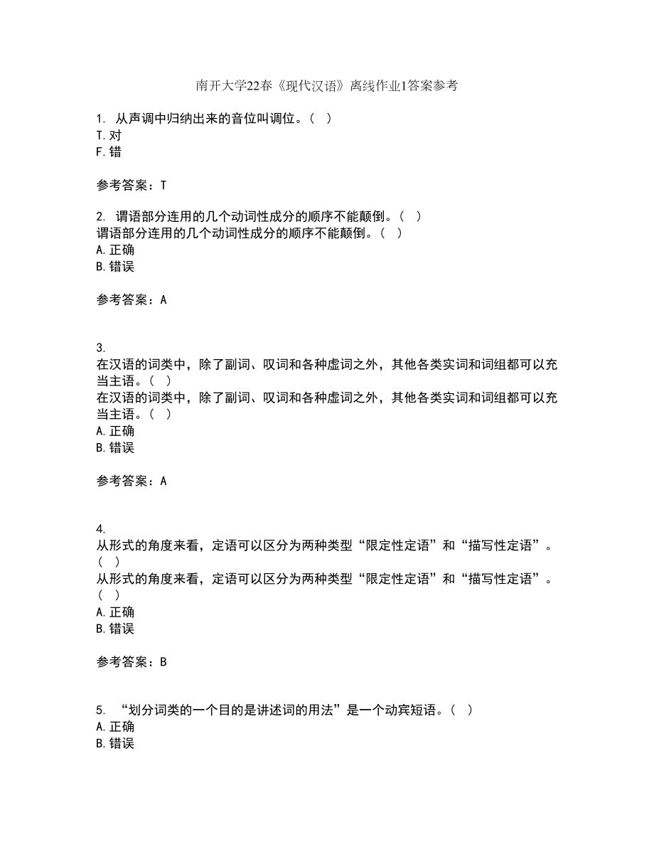 南开大学22春《现代汉语》离线作业1答案参考49_第1页