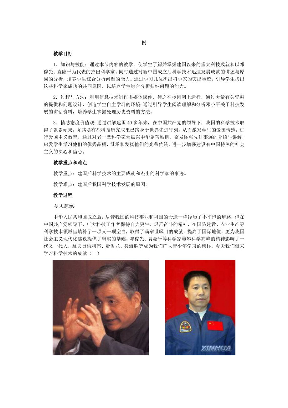 [初二政史地]人教課標(biāo)版八年級歷史下冊教案第17課 科學(xué)技術(shù)的成就一_第1頁