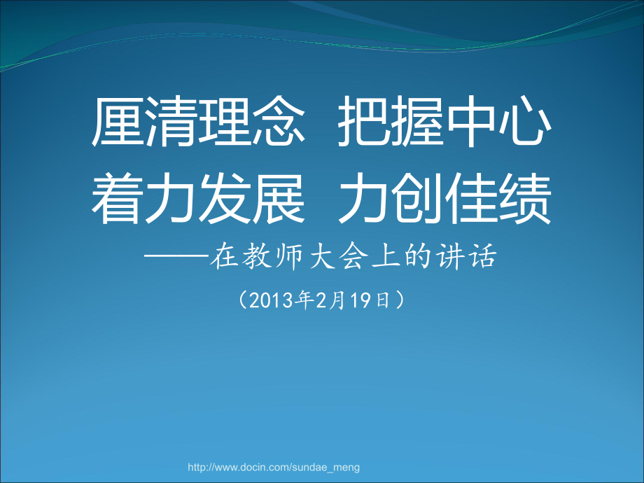 厘清理念把握中心着力发展力创佳绩在教师大会上的讲话_第1页