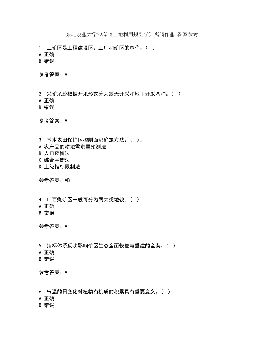 东北农业大学22春《土地利用规划学》离线作业1答案参考71_第1页