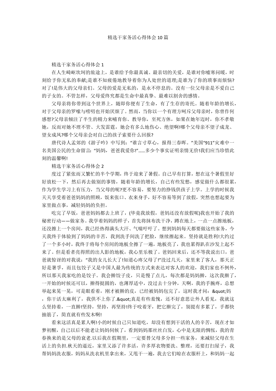 精选干家务活心得体会10篇_第1页