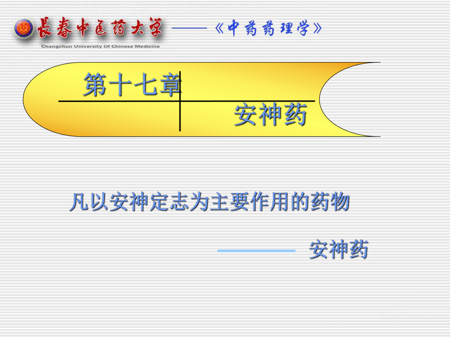 第十七部分安神药教学课件_第1页