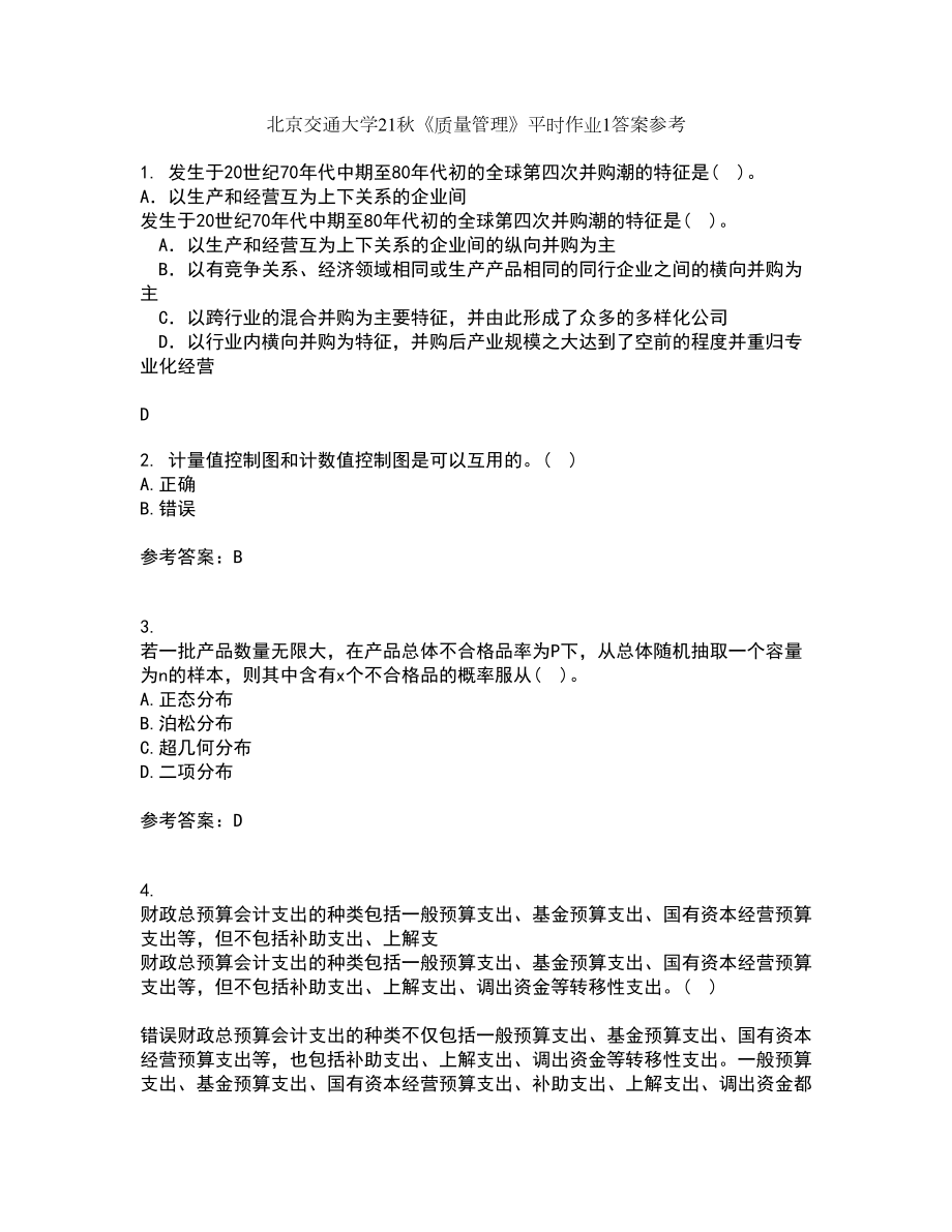 北京交通大学21秋《质量管理》平时作业1答案参考34_第1页