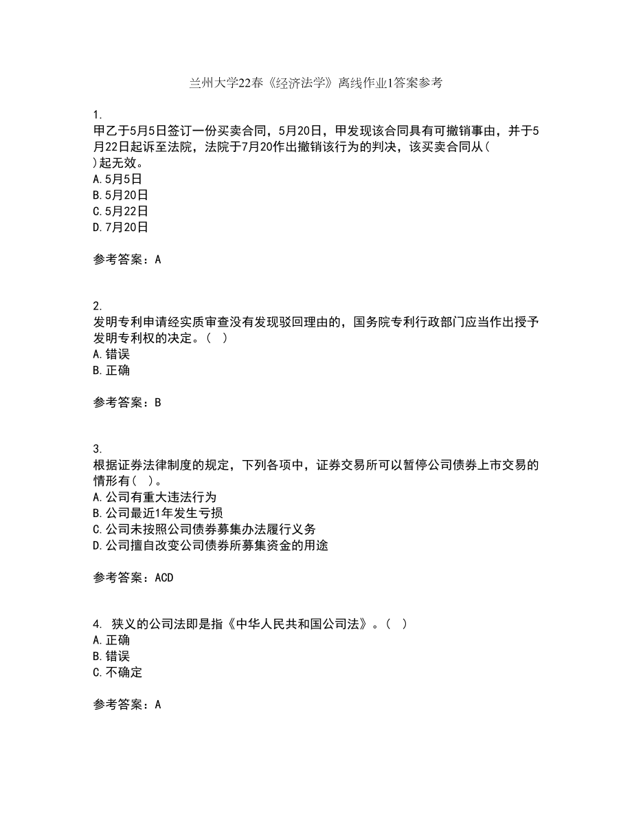 兰州大学22春《经济法学》离线作业1答案参考56_第1页