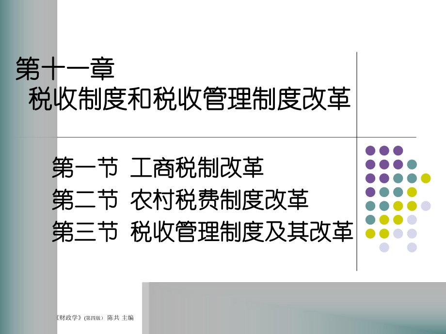 第一节工商税制改革第二节农村税费制度改革第三节税收管_第1页