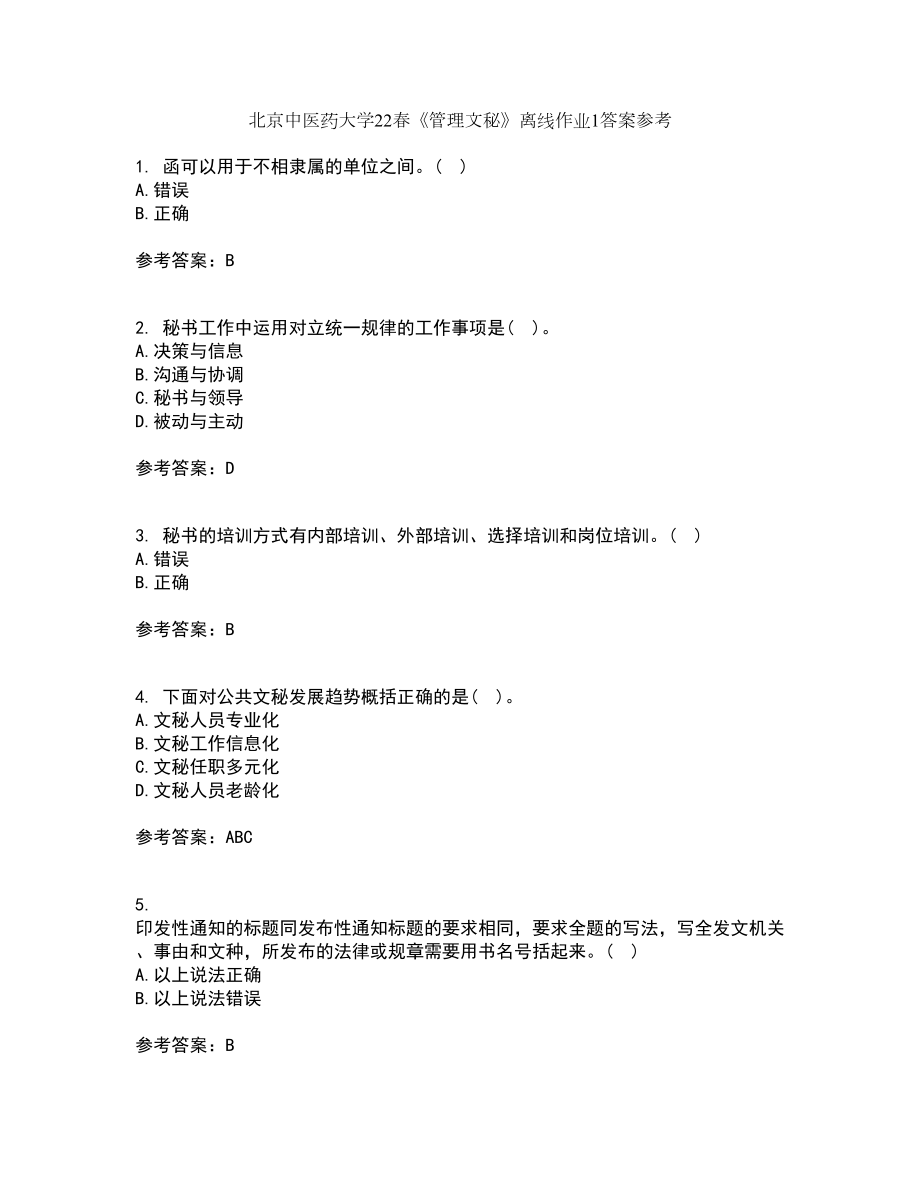 北京中医药大学22春《管理文秘》离线作业1答案参考41_第1页