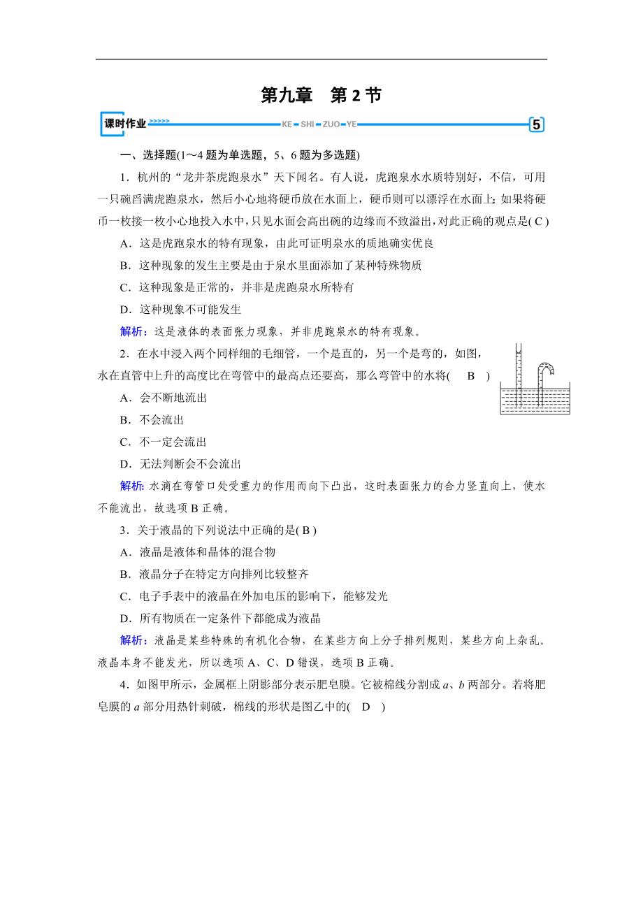 人教版物理選修33：第9章 固體、液體和物態(tài)變化 第2節(jié) 課堂作業(yè) 含解析_第1頁