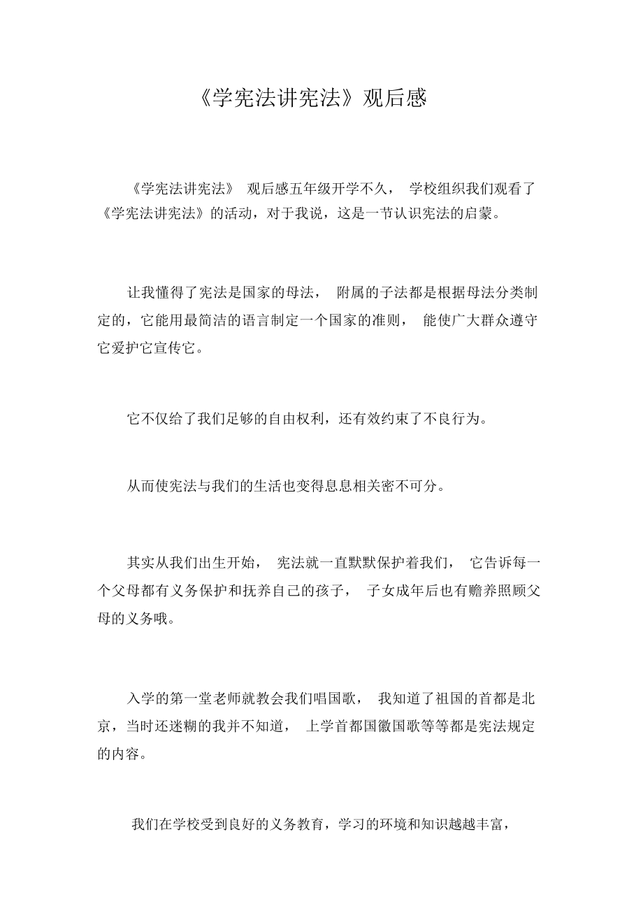 《學(xué)憲法講憲法》觀后感_第1頁