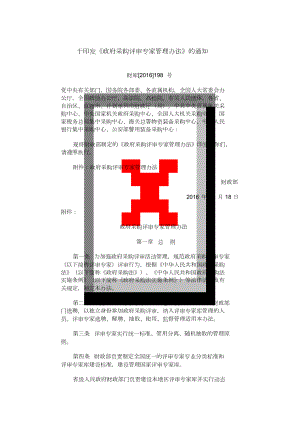 《政府采購評審專家管理辦法》