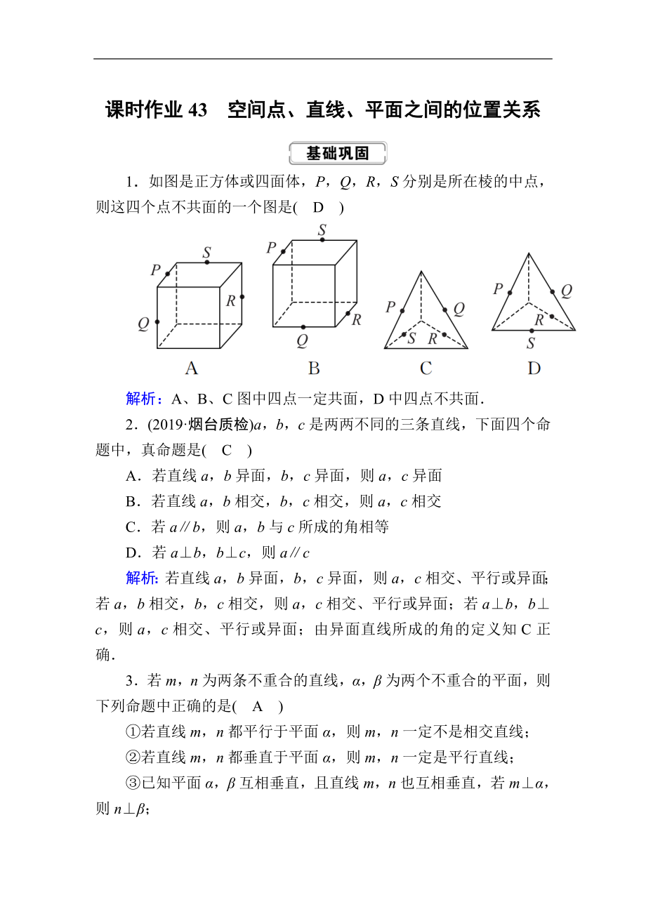 创新方案高考人教版数学理总复习练习：第七章 立体几何 课时作业43 Word版含解析_第1页