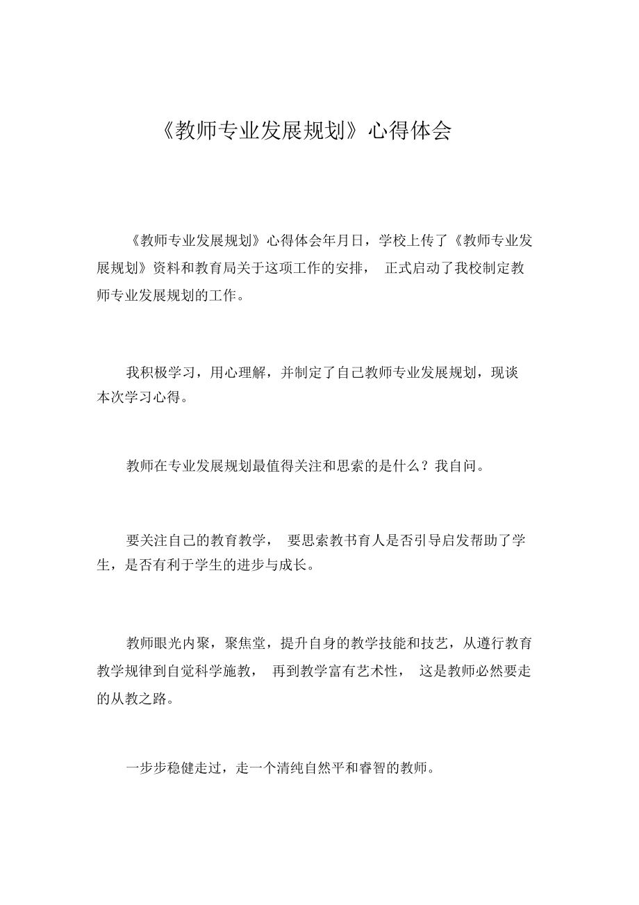 《教师专业发展规划》心得体会_7503_第1页