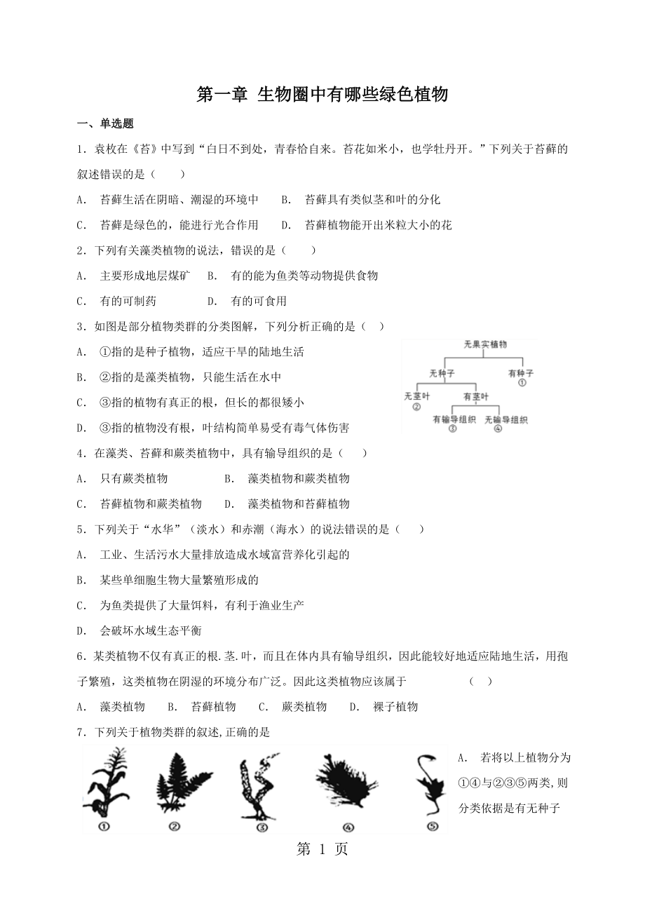 人教版七年級上冊生物 第三單元第一章 生物圈中有哪些綠色植物 章末復(fù)習(xí)測試文檔資料_第1頁