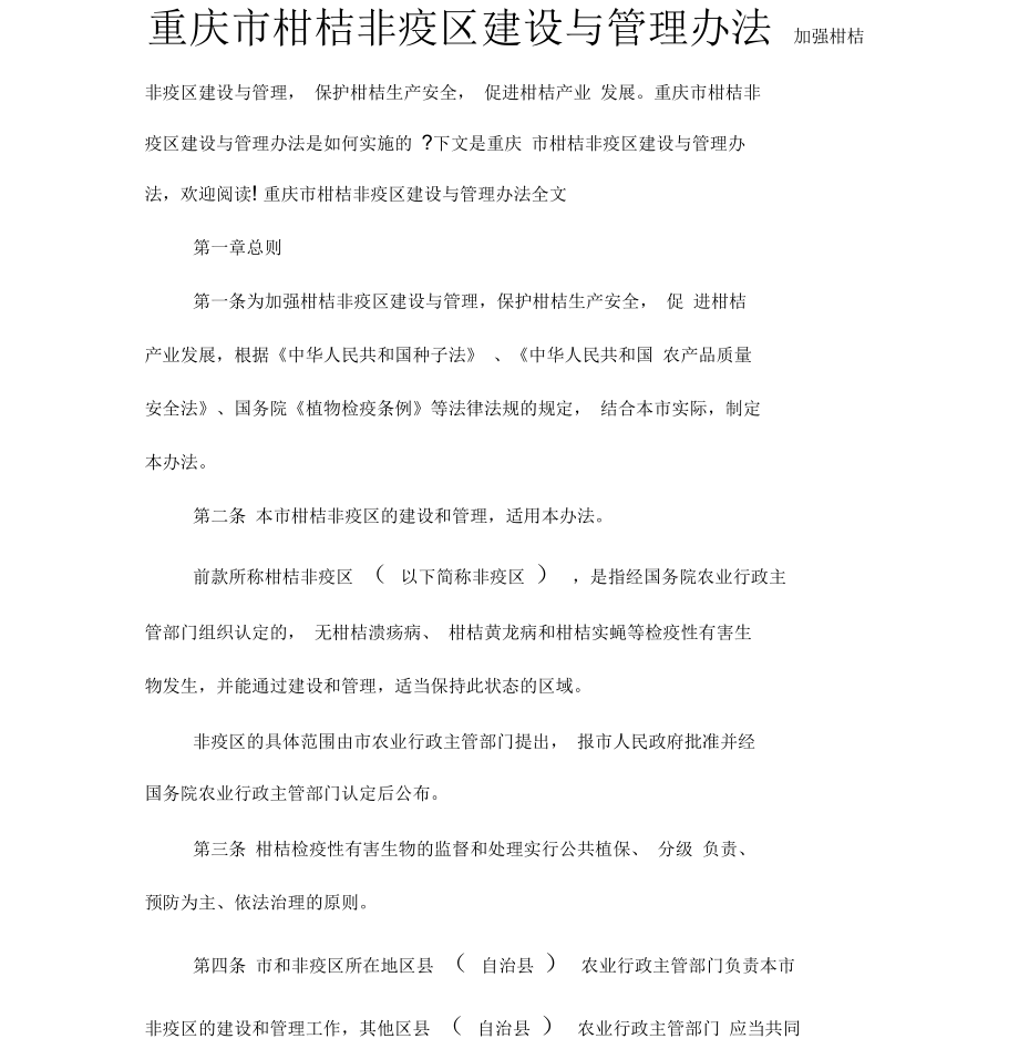 重庆市柑桔非疫区建设与管理办法_第1页