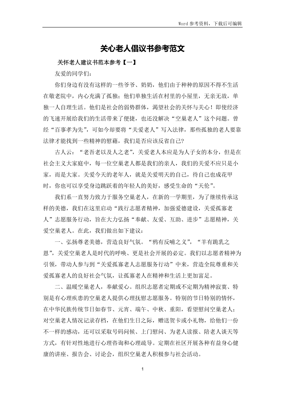 关心老人倡议书参考范文_第1页