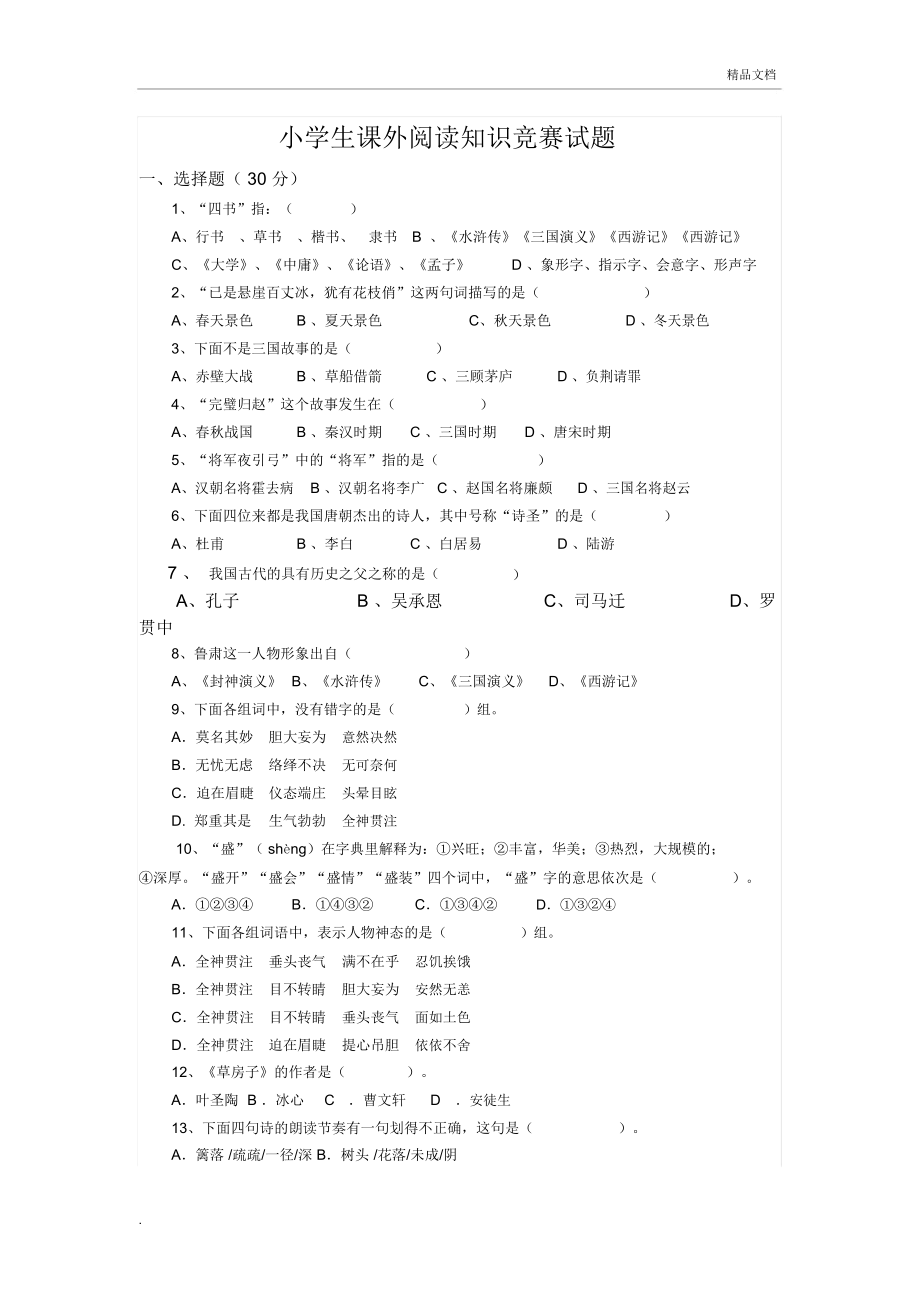 小学生课外阅读知识竞赛试题_第1页