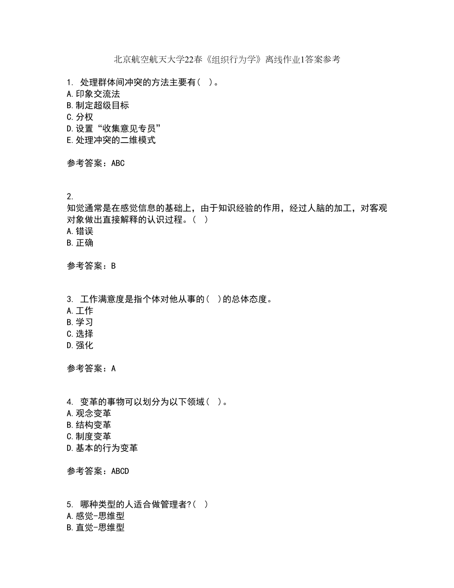 北京航空航天大学22春《组织行为学》离线作业1答案参考46_第1页