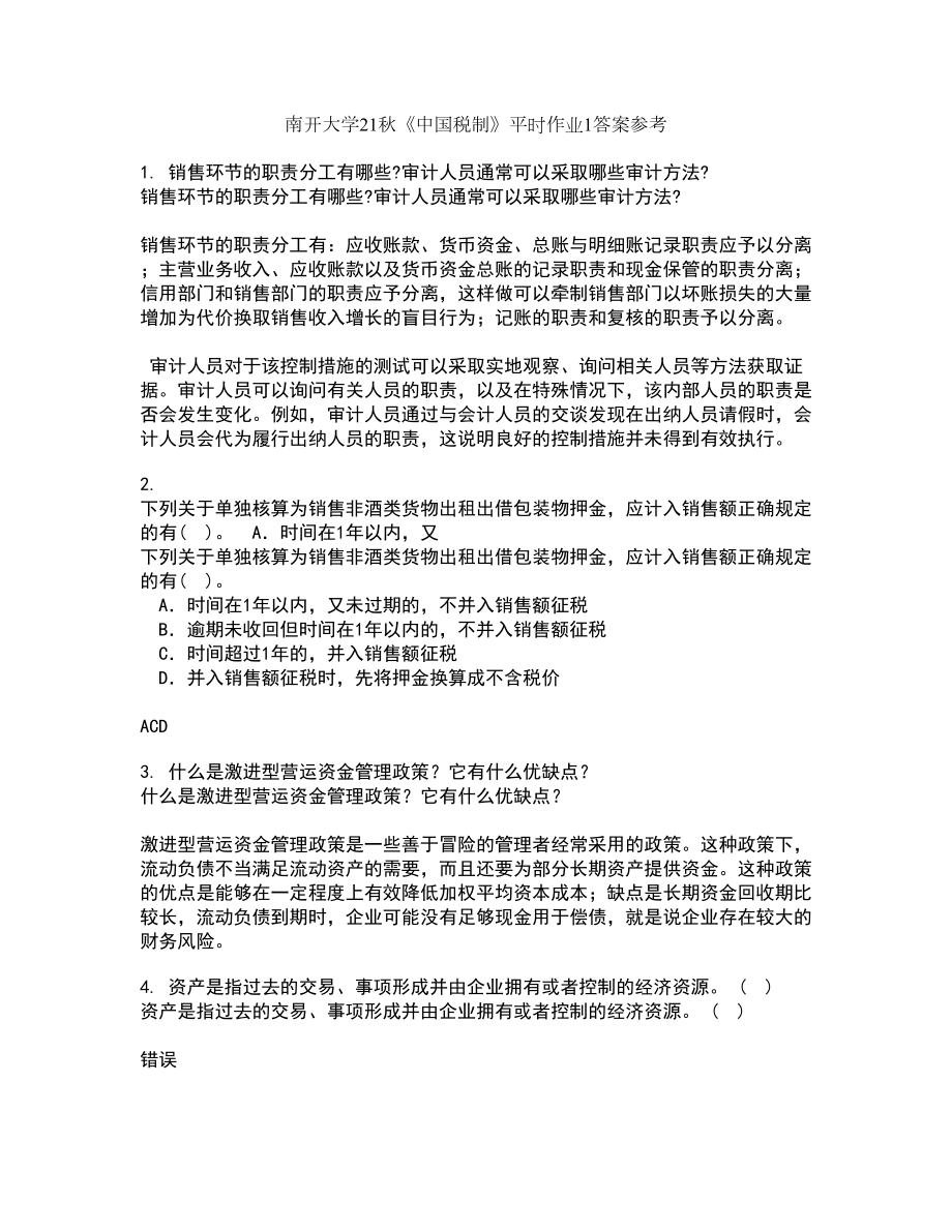 南开大学21秋《中国税制》平时作业1答案参考55_第1页
