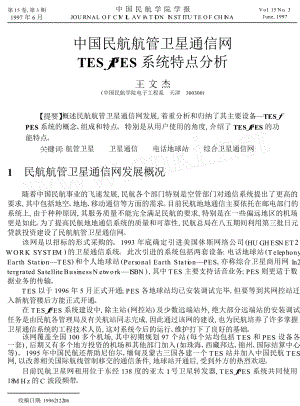 中国民航航管卫星通信网TES_PES系统特点分析