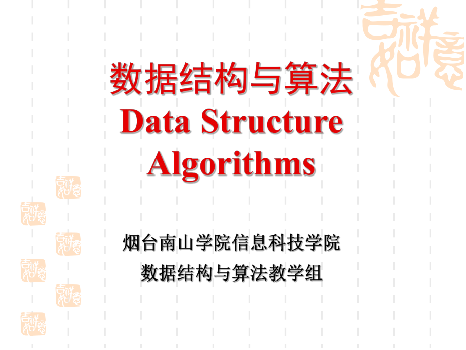 579数据结构与算法_第1页