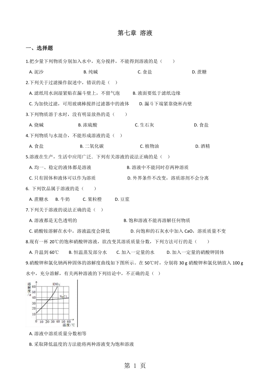 科粤版九年级下册化学 第七章 溶液 章末练习题word文档资料_第1页