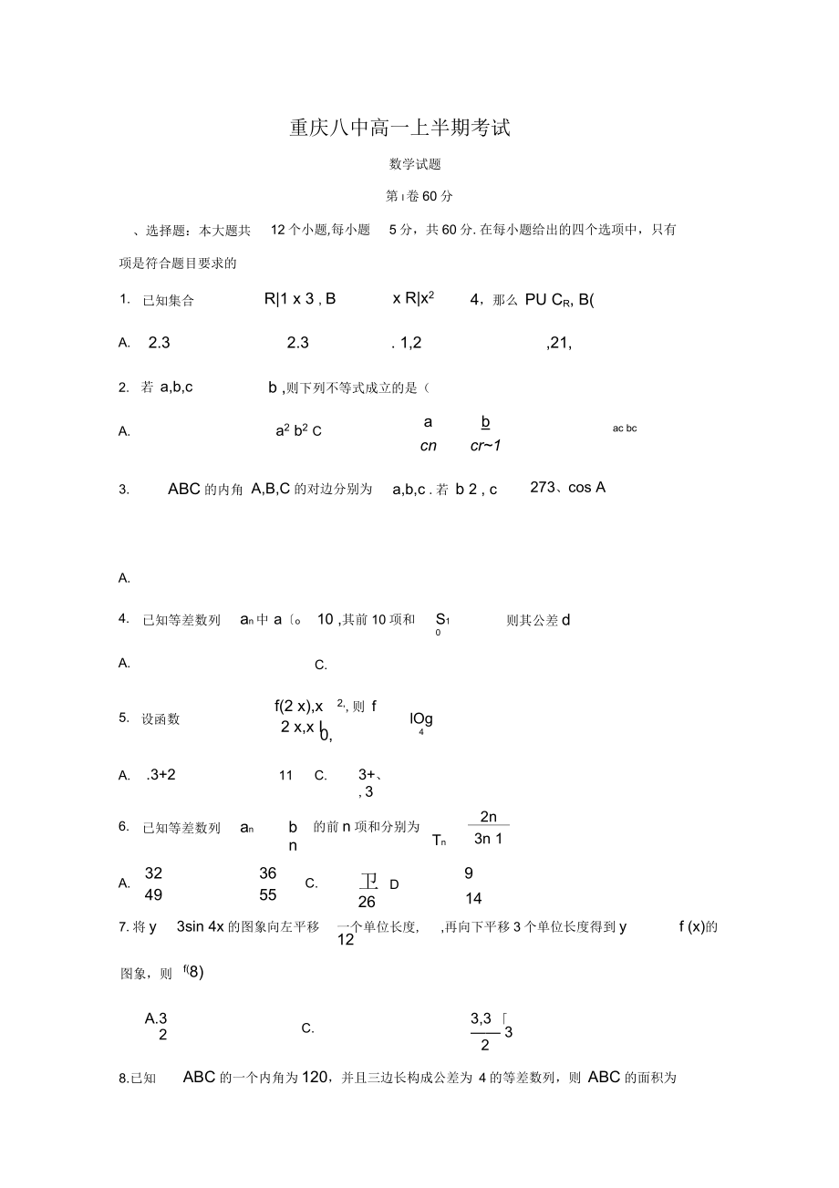 重庆市第八中学高一下学期期中考试数学(文)试题含答案_第1页