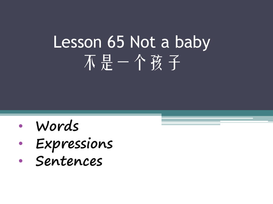 新概念第一册lesson65Notaba不再是个孩子了_第1页