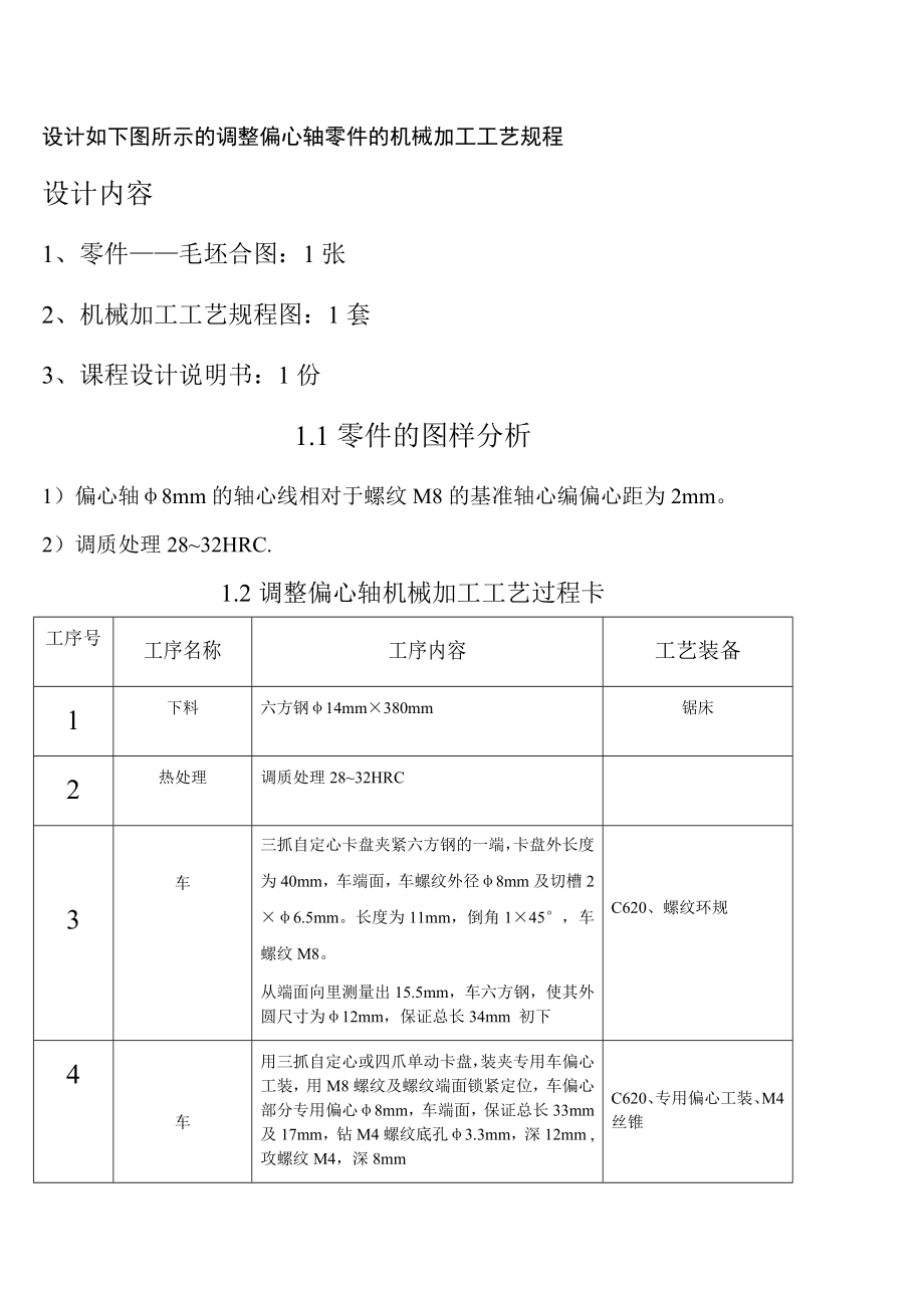 設(shè)計(jì)如下圖所示及調(diào)整偏心軸零件及機(jī)械加工工藝規(guī)程_第1頁