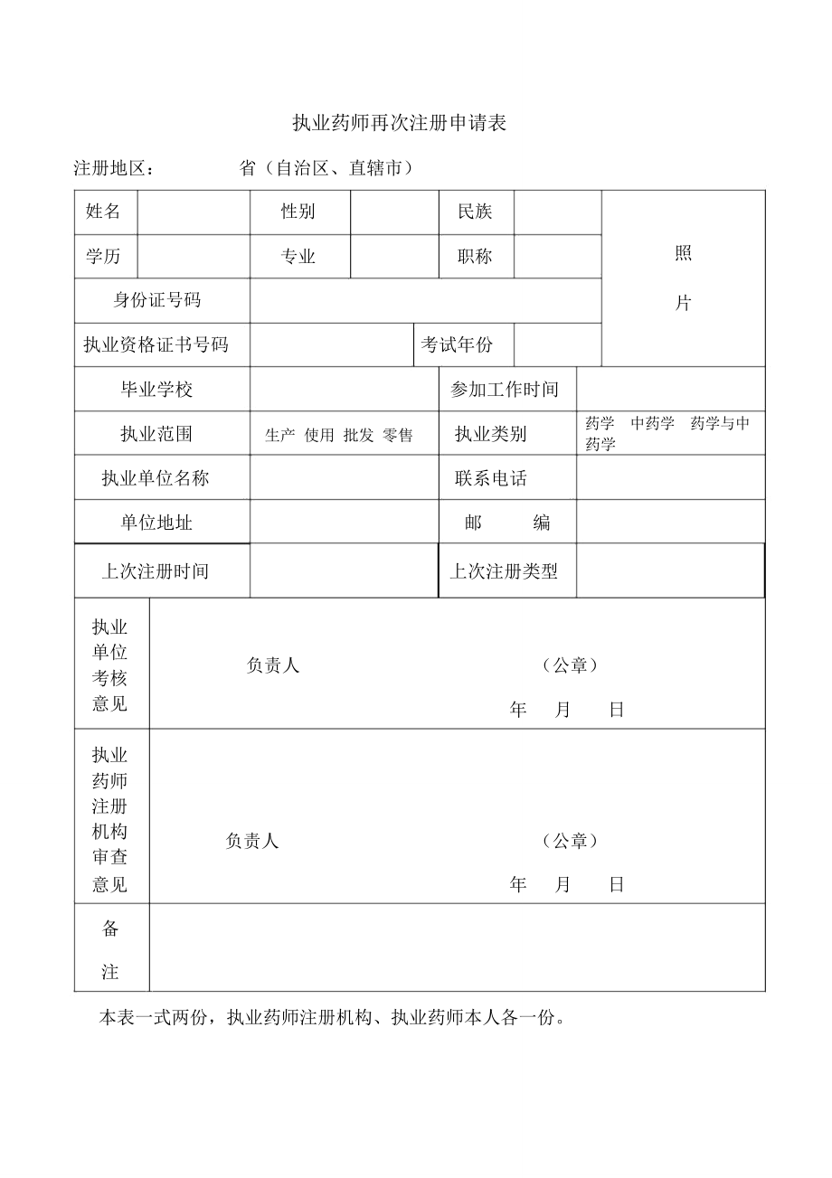 执业药师再次注册申请表_第1页