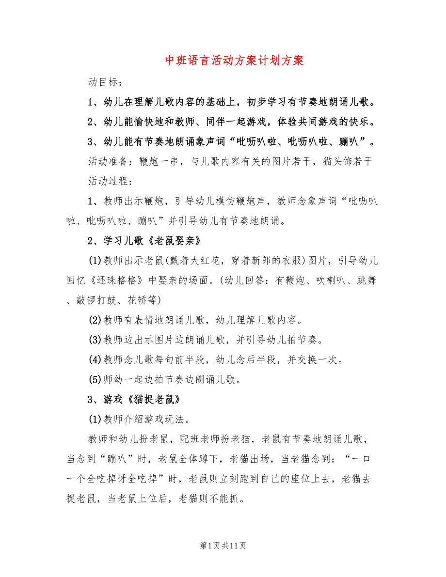 中班语言活动方案计划方案_第1页