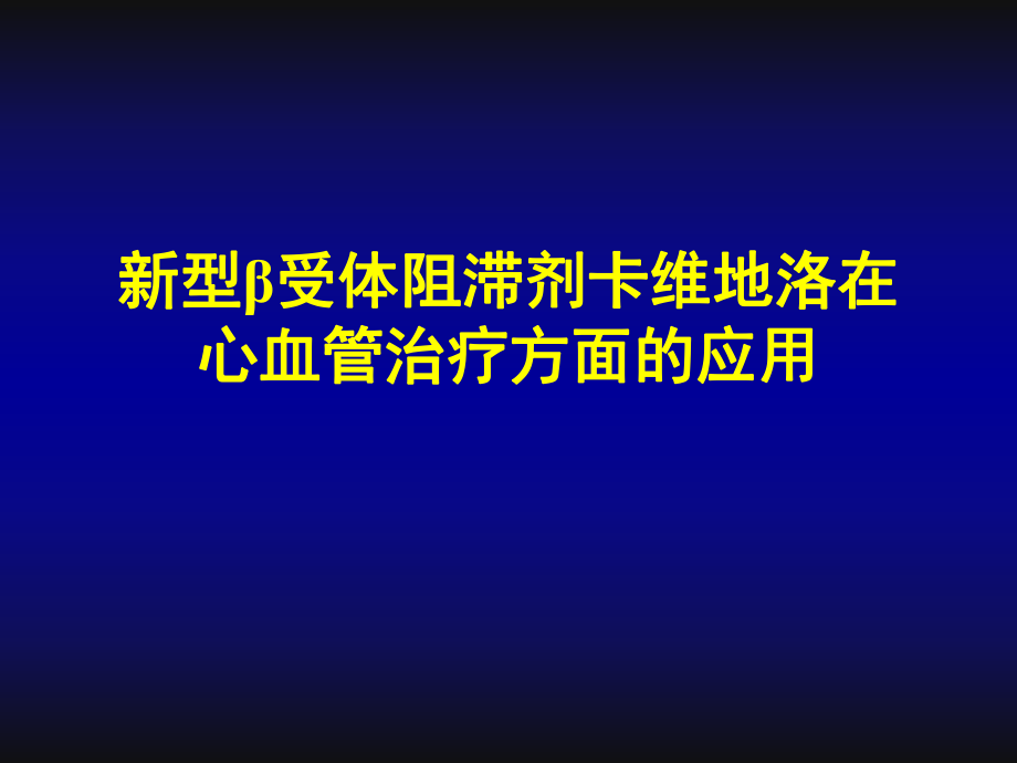 新型β受体阻滞剂卡维地洛在心血管治疗方面的应用_第1页