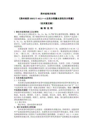 贵州地方标准《贵州绿茶DBT.～总灰分限量水溶性灰分限量》编制说明