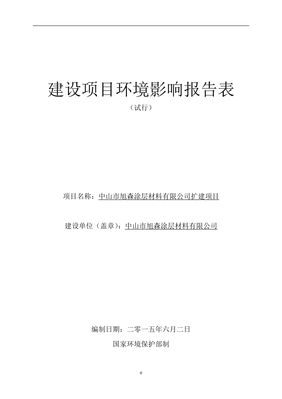 中山旭森涂层材料扩建建设地点广东省中山三角镇高平环评报告_第1页