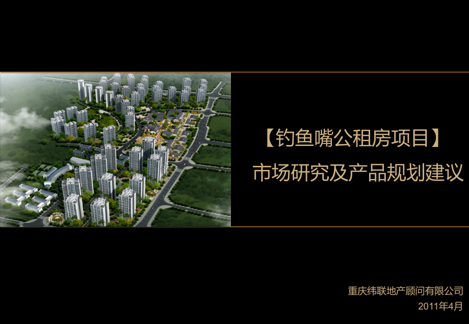 重庆钓鱼嘴公租房项目市场研究及产品规划建议_第1页
