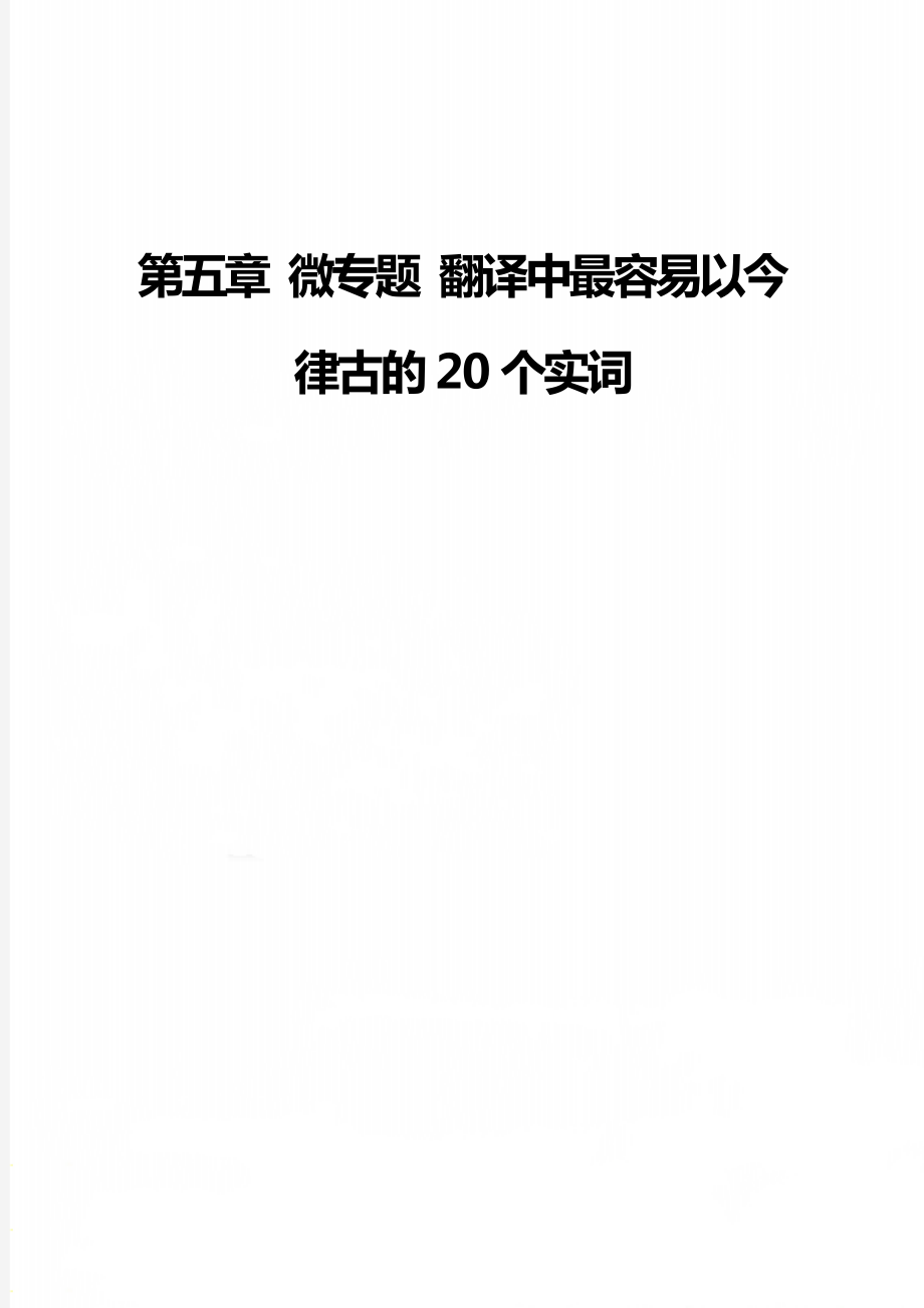 第五章 微专题 翻译中最容易以今律古的20个实词_第1页