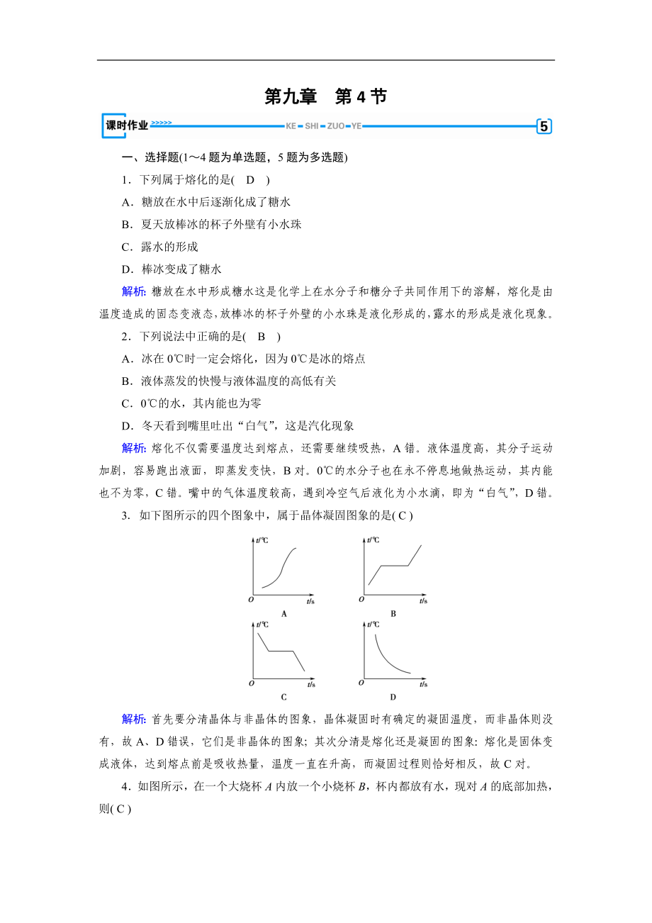 人教版物理選修33：第9章 固體、液體和物態(tài)變化 第4節(jié) 課堂作業(yè) 含解析_第1頁