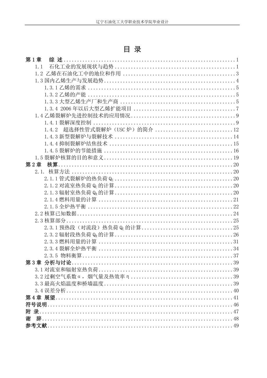 毕业设计论文吉林石化乙烯裂解炉校验_第1页