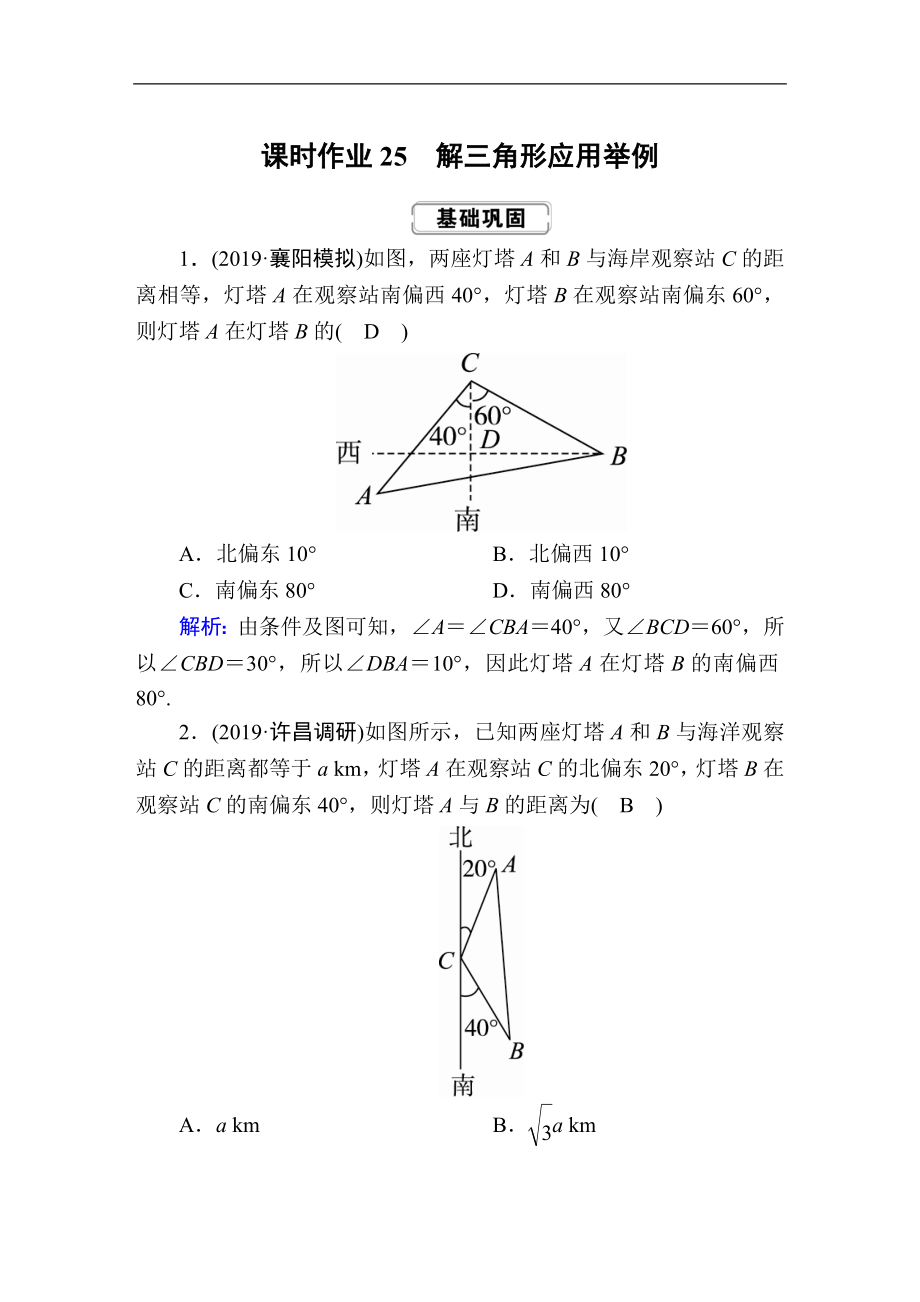 創(chuàng)新方案高考人教版數(shù)學理總復(fù)習練習：第三章 三角函數(shù)、解三角形 課時作業(yè)25 Word版含解析_第1頁