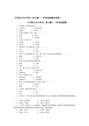 《中國古代文學(xué)史》復(fù)習(xí)題——單項選擇題及答案