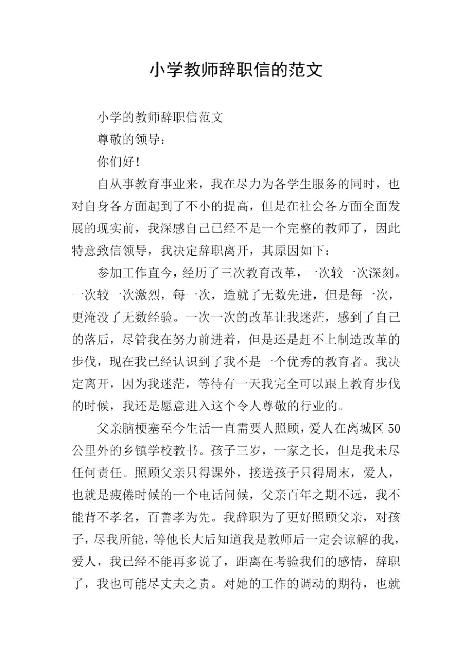 小学教师辞职信的范文_第1页
