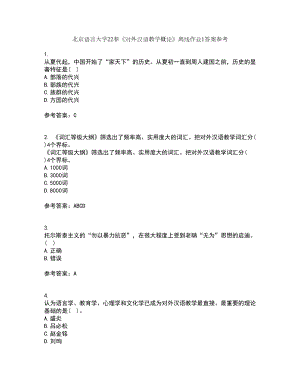 北京语言大学22春《对外汉语教学概论》离线作业1答案参考13