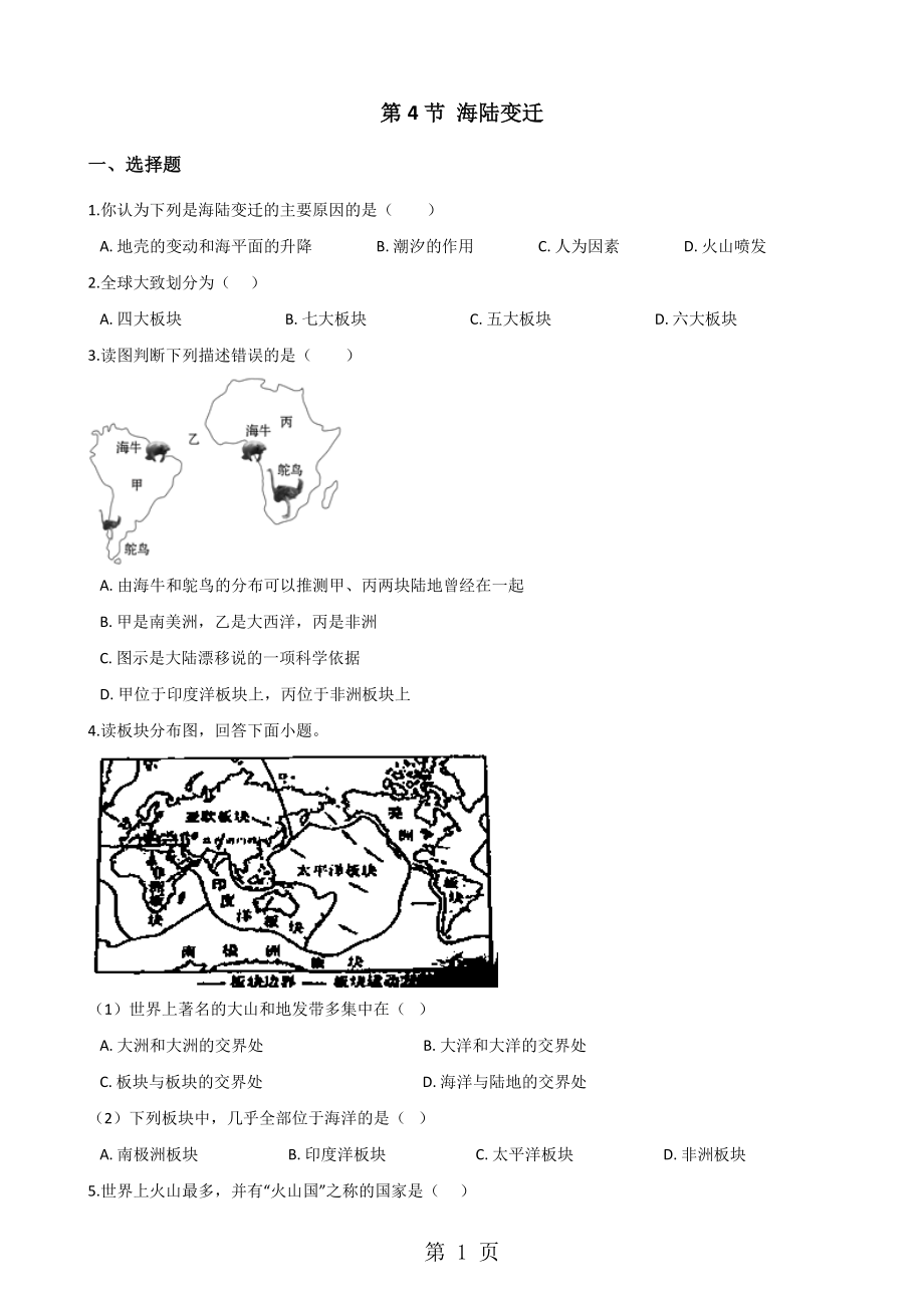 湘教版七年級(jí)上冊地理 第二章 第4節(jié) 海陸變遷 同步測試題無答案word文檔_第1頁