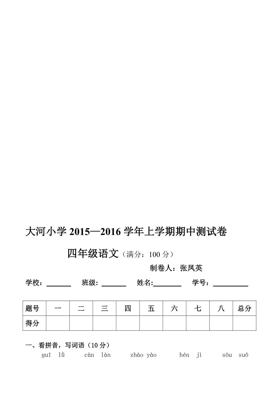 小学四年级上册语文期中检测卷_第1页