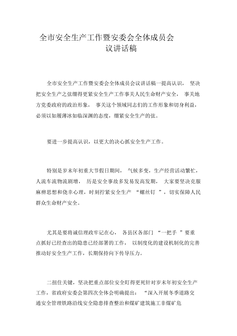 全市安全生產(chǎn)工作暨安委會全體成員會議講話稿_7453_第1頁