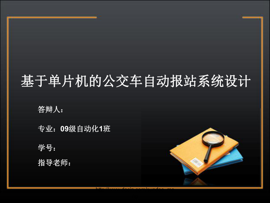 大学论文优秀毕业论文答辩基于单片机的公交车自动报站系统设计_第1页