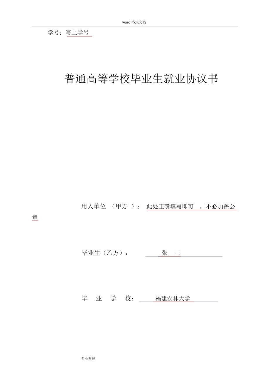 普通高等學校畢業(yè)生就業(yè)協(xié)議書[三方協(xié)議]填寫注意事項_第1頁