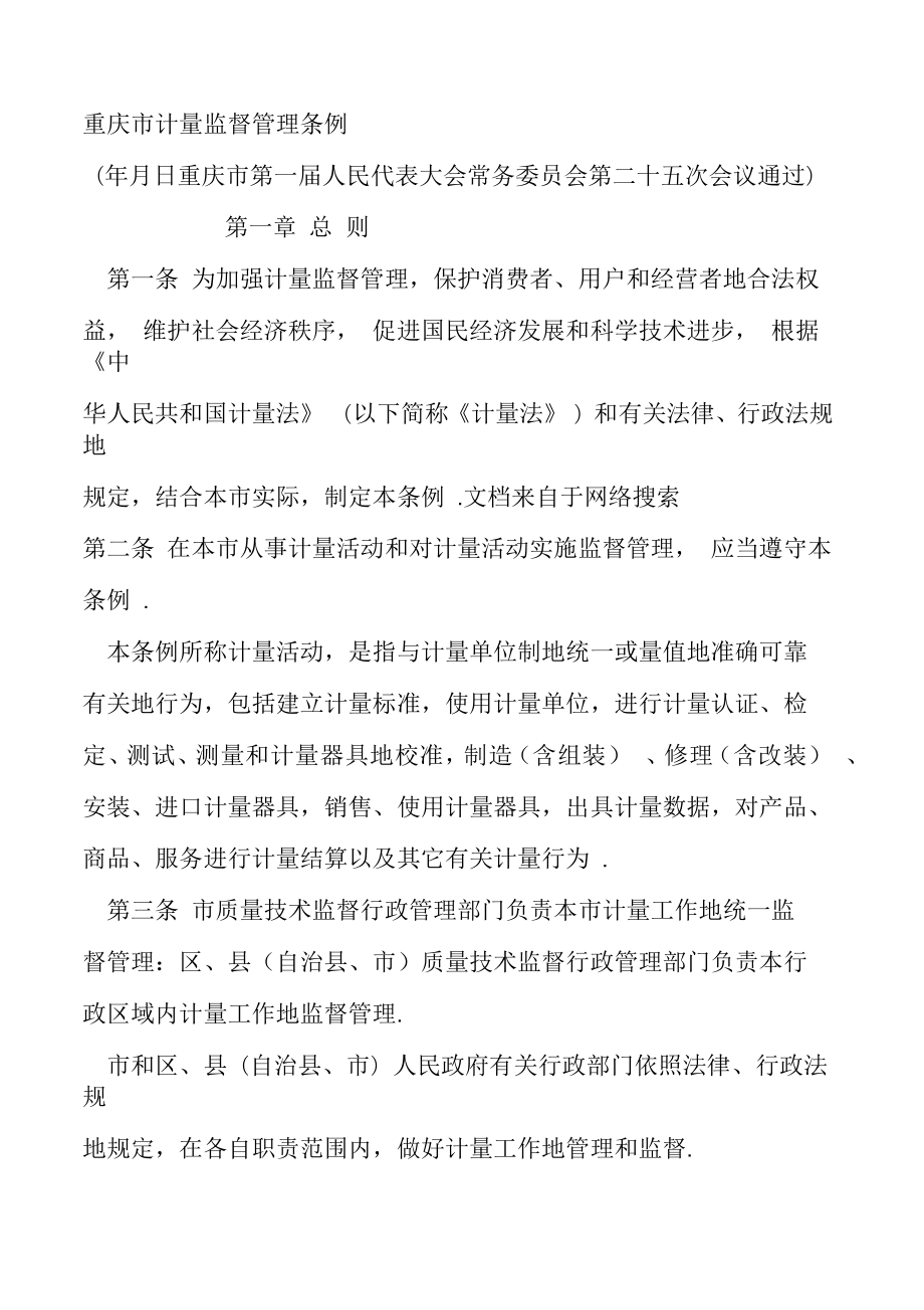 重庆市计量监督管理条例_第1页